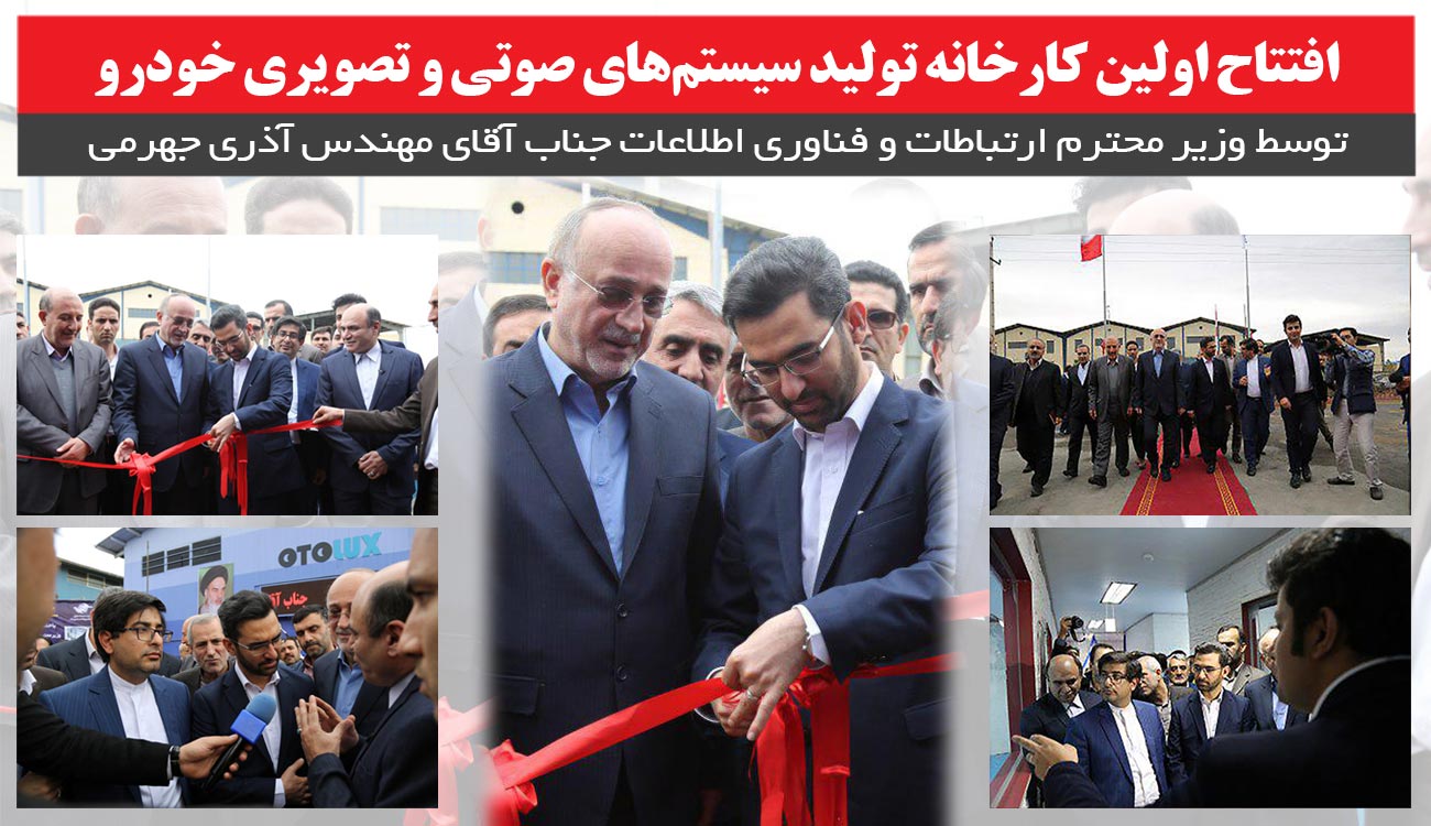 افتتاح اولین کارخانه تولید مولتی مدیا در ایران